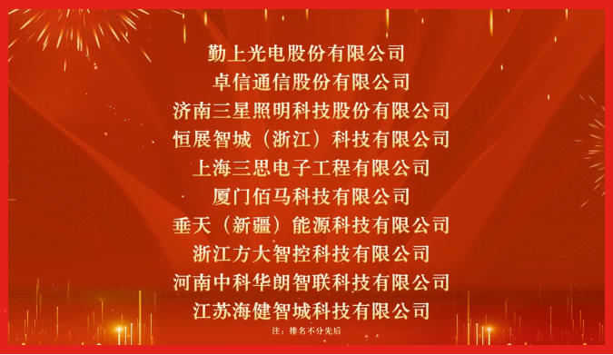 第七届智慧灯杆产业大奖获奖榜单正式揭晓，中科华朗荣获两项大奖！